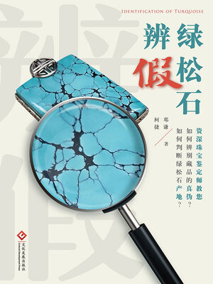 绿松石辨假- Halifax Public Libraries - OverDrive